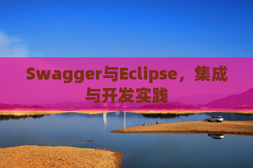 Swagger与Eclipse，集成与开发实践